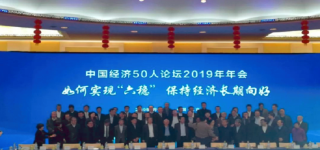 中国经济50人论坛年会|如何实现“六稳”，保持经济长期向好