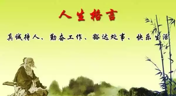 人生格言，细细品味