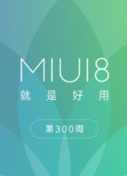 MIUI 第300周公布全新ROM