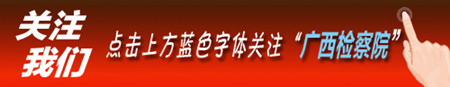 <第577期>广西检察机关依法对黄裕解涉嫌受贿案提起公诉