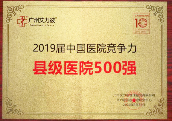 华西金堂医院再次进入2019届中国医院竞争力县级医院500强