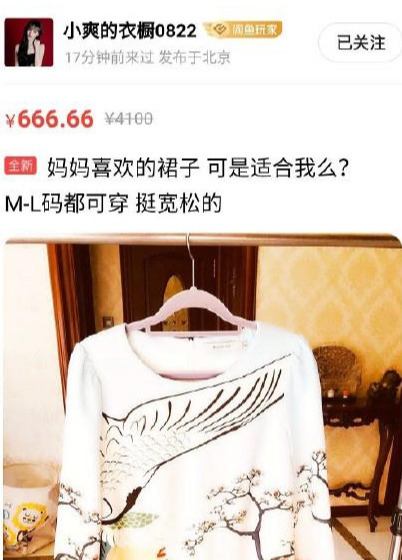 郑爽把闲鱼当朋友圈，卖二手衣服吐槽妈妈适合我么？