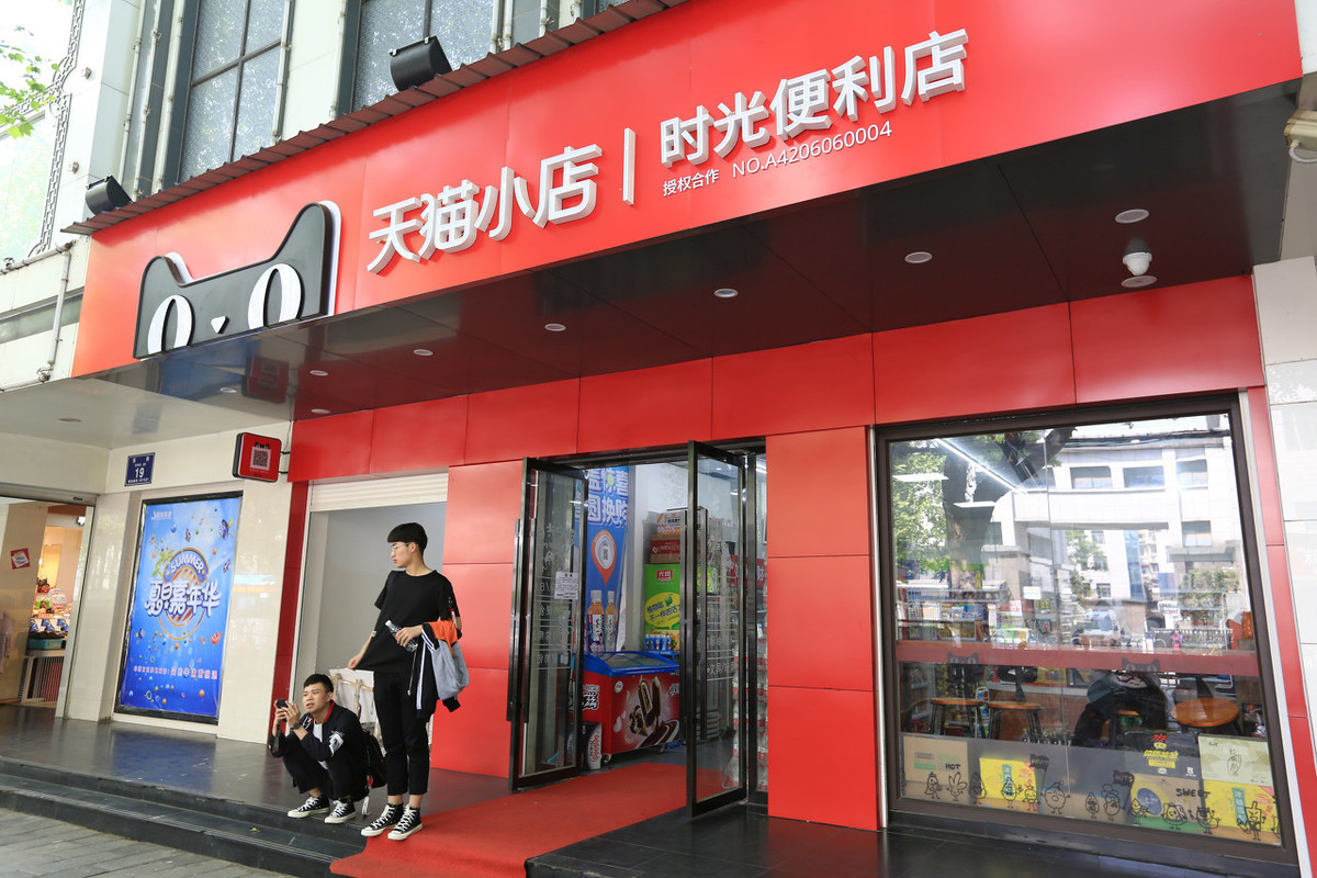 天猫小店加盟条件、费用以及天猫小店与京东便利店对比