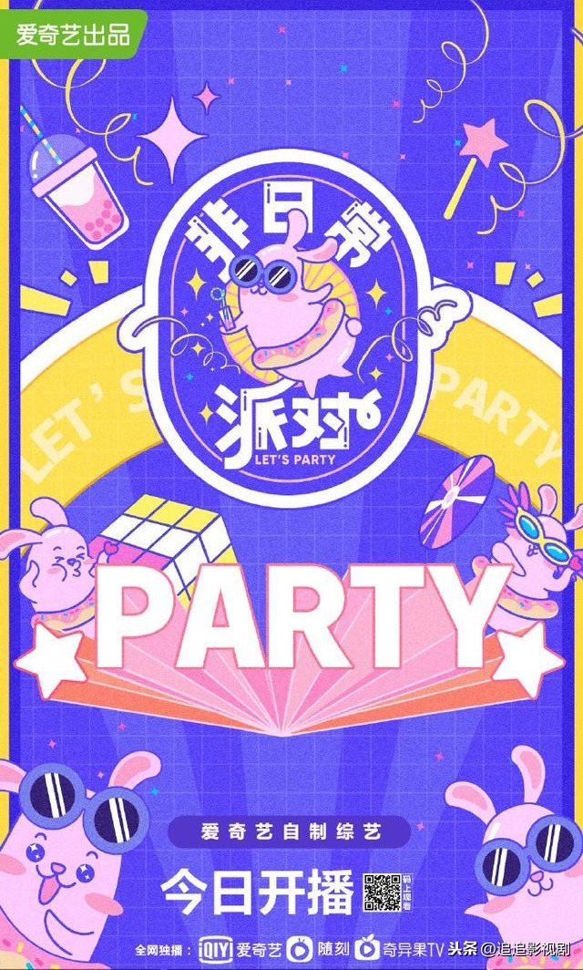 THE9团综定档！一起来开狂欢的party吧