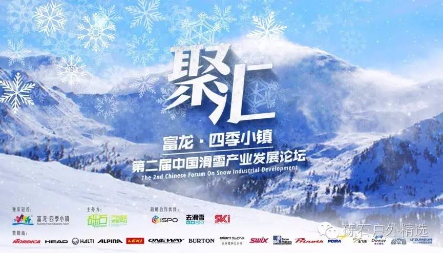 “聚汇”--第二届中国滑雪产业发展论坛日程安排已新鲜出炉！
