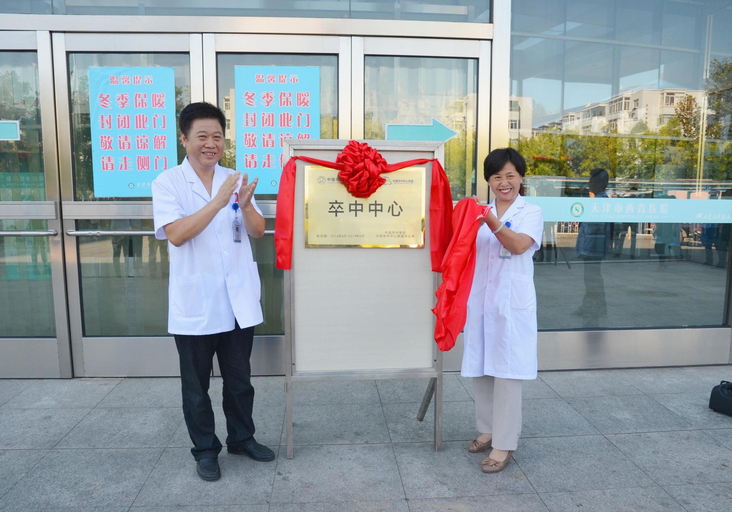 天津市西青医院国家级脑“卒中中心”正式揭牌