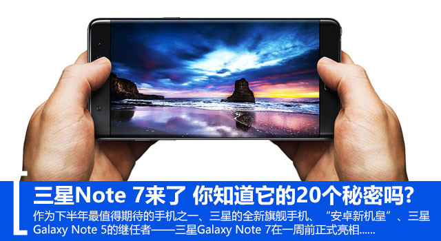 三星Note 7来了 你知道它的20个秘密吗?