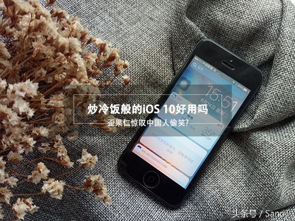 iOS10总算来啦！炒冷饭的iOS10会好不好用呢？
