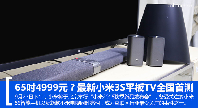 65吋4999元？最新小米3s平板TV全国首测