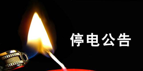 扩散 | 1月25日-29日，湘潭这些地方将停电！