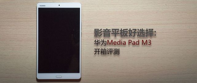 影音平板好選擇：華為 Media Pad M3平板 開箱評(píng)測(cè)