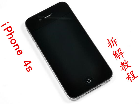 乔布斯生前最后一件作品拆解——iPhone 4s