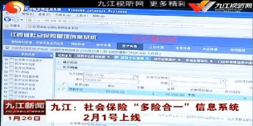 九江：社会保险“多险合一”信息系统2月1号上线