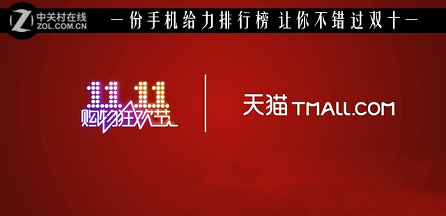 一份手机给力排行榜 让你不错过双十一