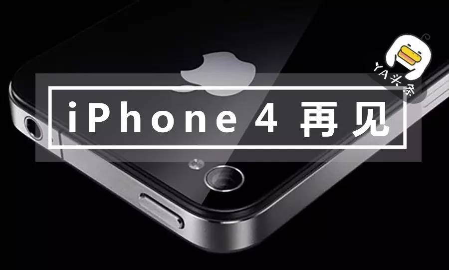 握手而去，iPhone 4撤出历史的舞台