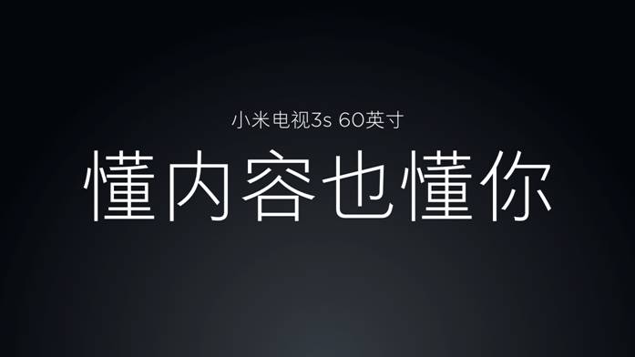 小米电视全新单品 4499元小米电视3s 60英寸发布