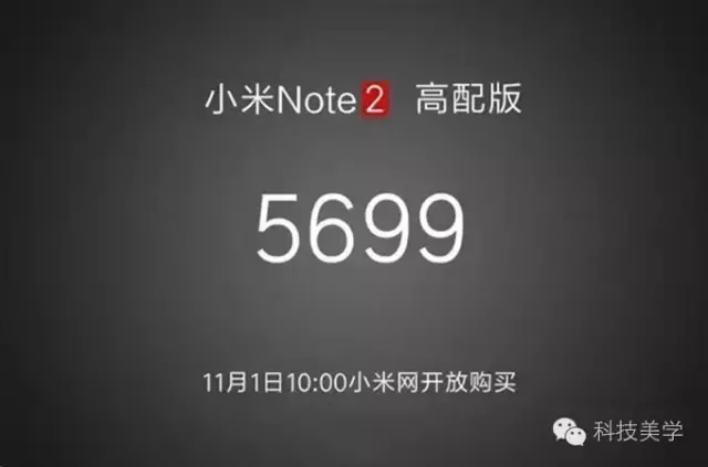 网曝小米Note2高配版售价高达5699元  这很清真