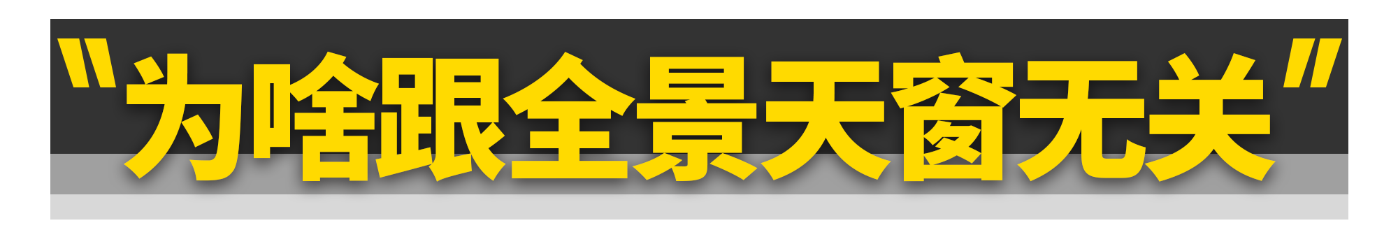 “谢大脚”车祸身亡，全景天窗真不安全？