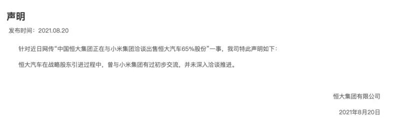 小米準備購買恒大汽車股份？恒大回應(yīng)：有洽談，但沒有深入推進