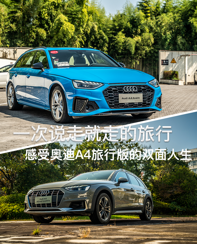 一次说走就走的旅行，感受奥迪A4旅行版的双面人生