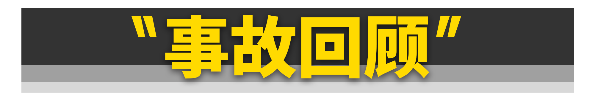 “谢大脚”车祸身亡，全景天窗真不安全？