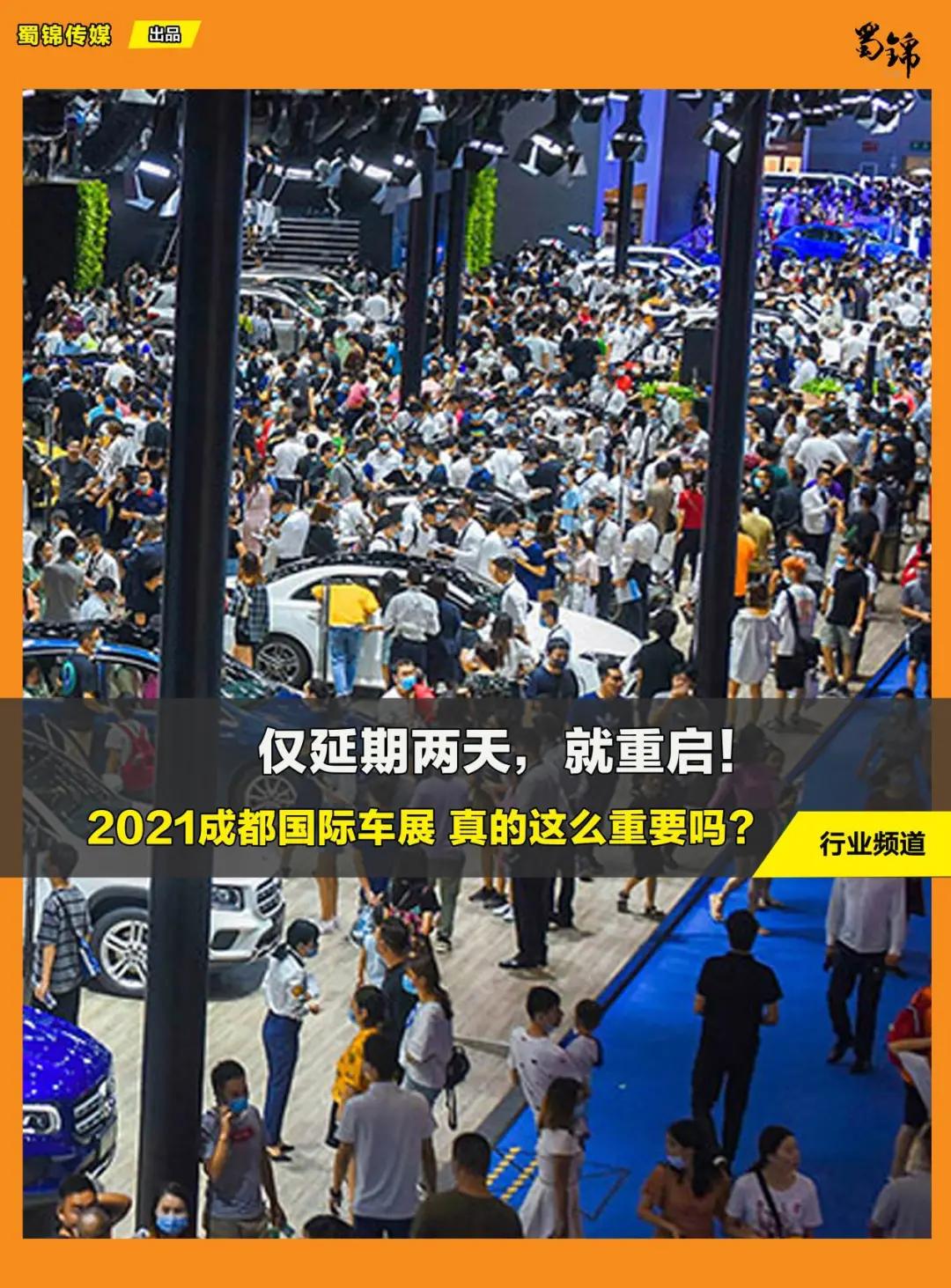 延期两天即重启！2021成都国际车展如此重要吗？