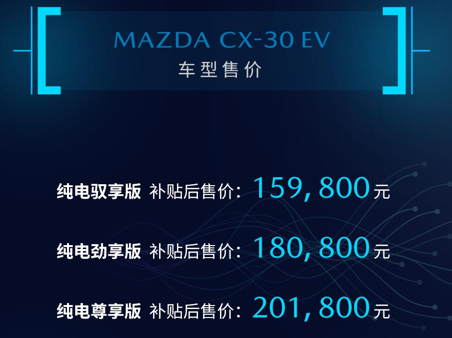 15.98万元起,218马力!马自达CX-30 EV正式上市