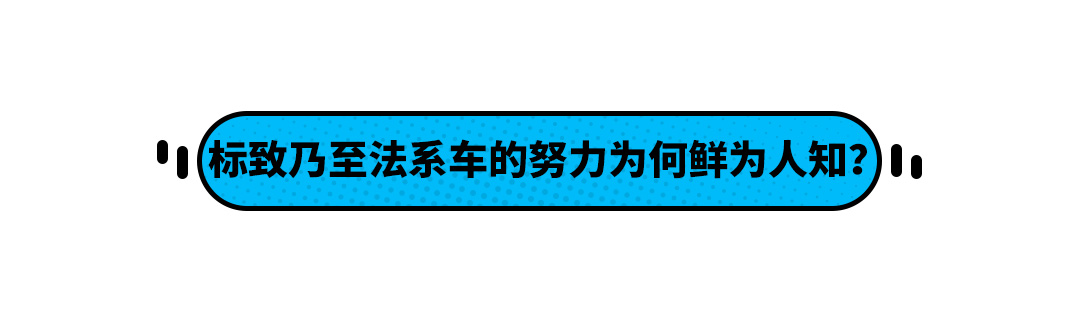 东风标致508只要15.97万起 能比迈腾雅阁更好吗？