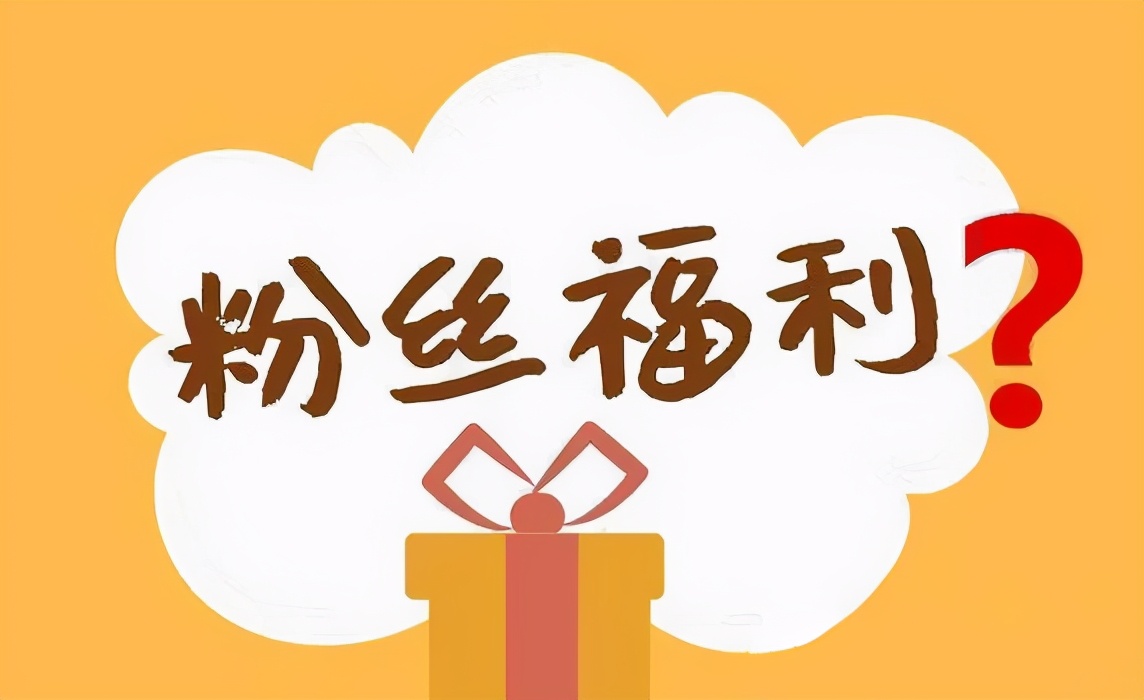 警惕粉丝福利圈套