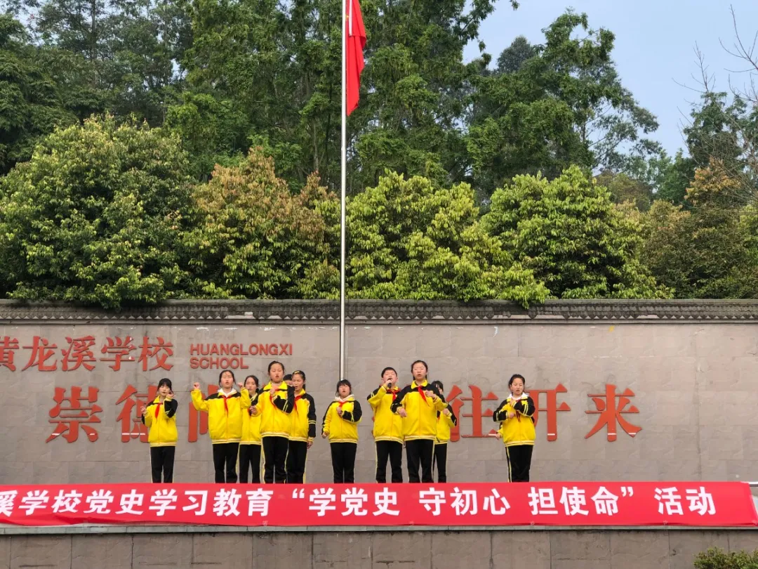 成都市双流区黄龙溪学校国旗下展示——“明天会更好”
