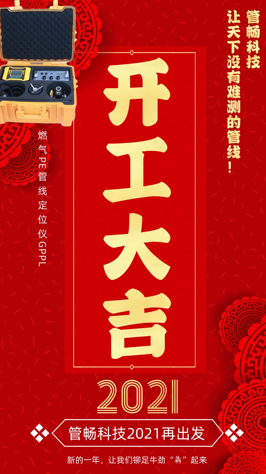 「开工大吉」管畅科技2021再出发,牛年一起“犇”起来