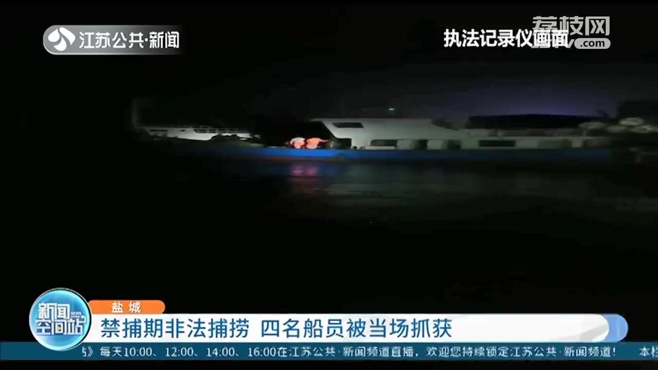 凌晨从外进入盐城滨海港内河航道 四名船员禁捕期非法捕捞被逮个正着