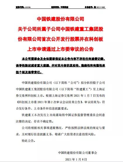 中国铁建重工集团发行股票并在科创板上市申请通过上市委审议公告