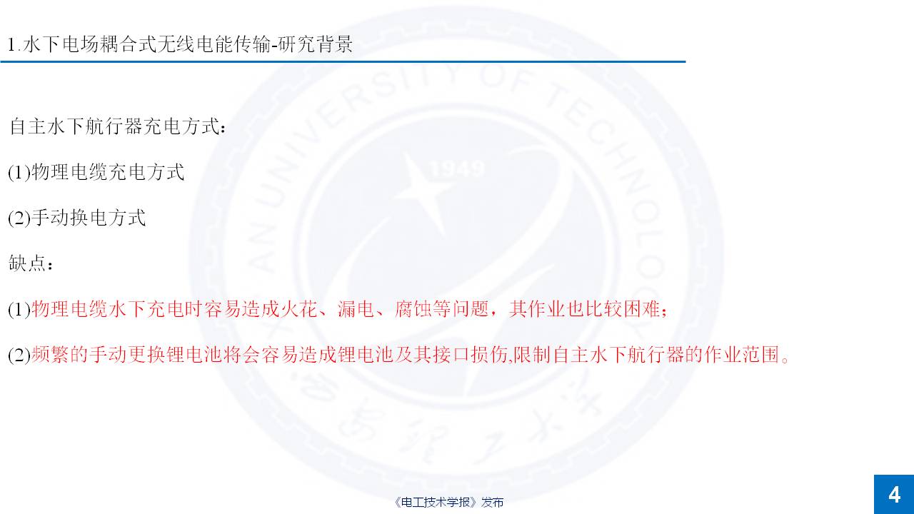 西安理工大学杨磊博士：特殊介质无线电能传输的研究成果