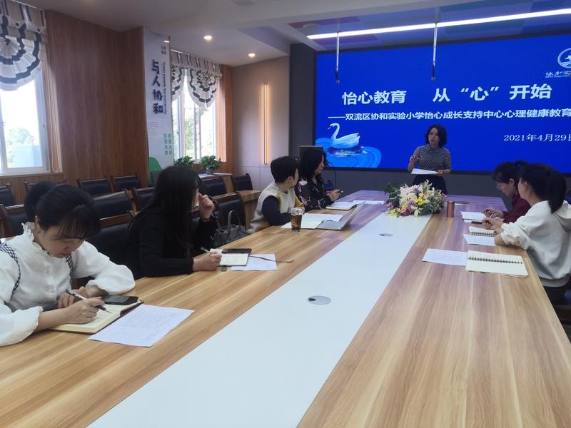 双流区协和实验小学怡心成长支持中心心理健康教育研讨会