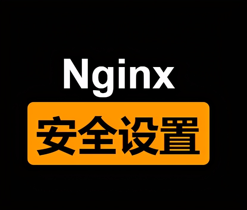 Nginx的这些安全设置，你都知道吗？