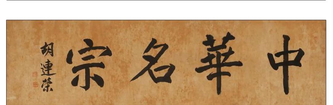 胡连荣书法作品 (23幅)