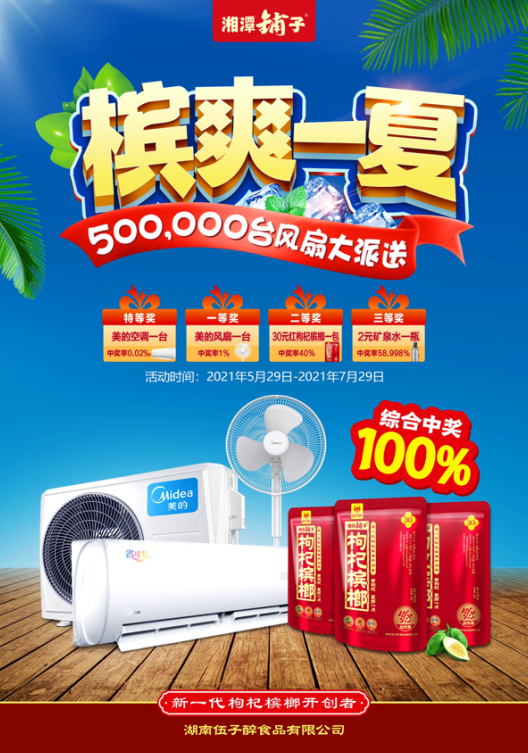 伍子醉＆美的战略合作暨湘潭铺子槟爽一夏美的享受活动圆满举办