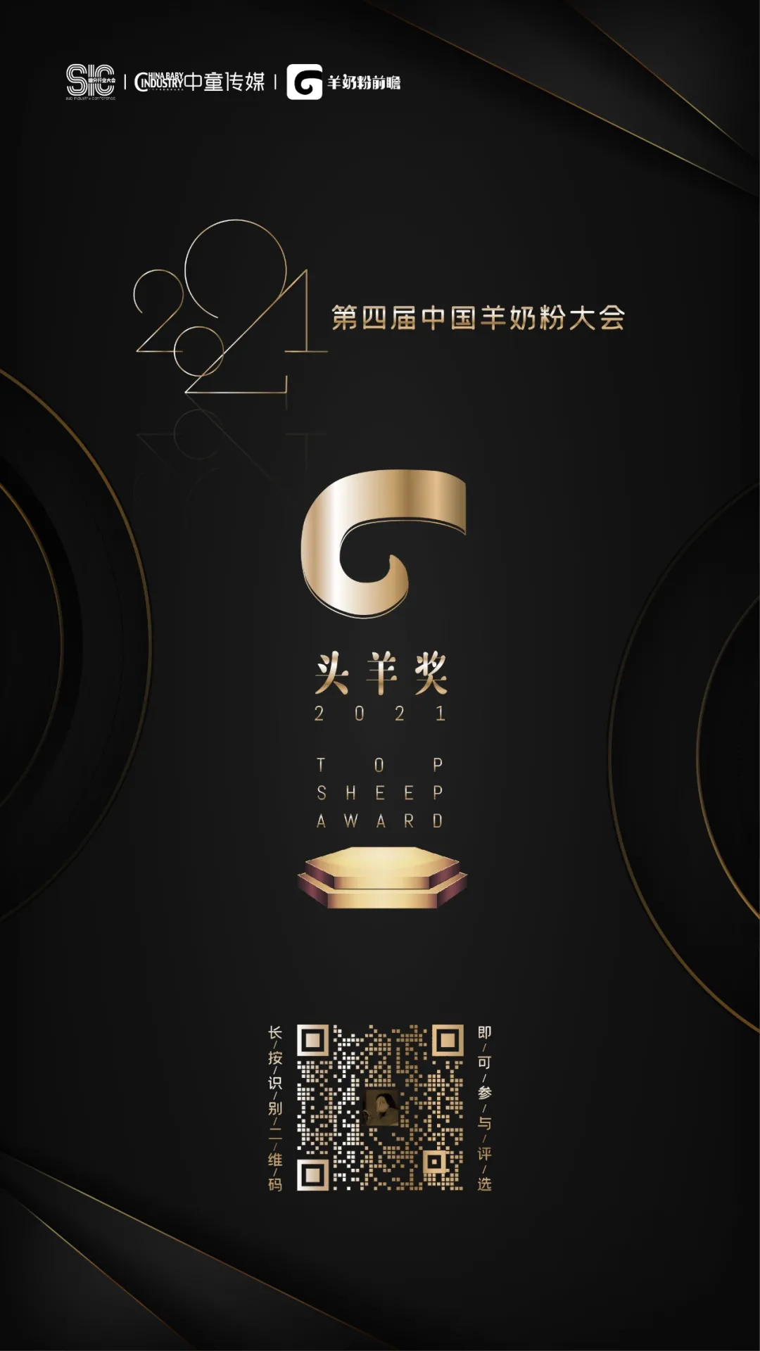 「重磅」2021第四届中国羊奶粉大会头羊奖评选正式开启