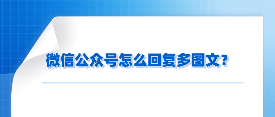 微信公众号怎么在关注后回复多图文信息？