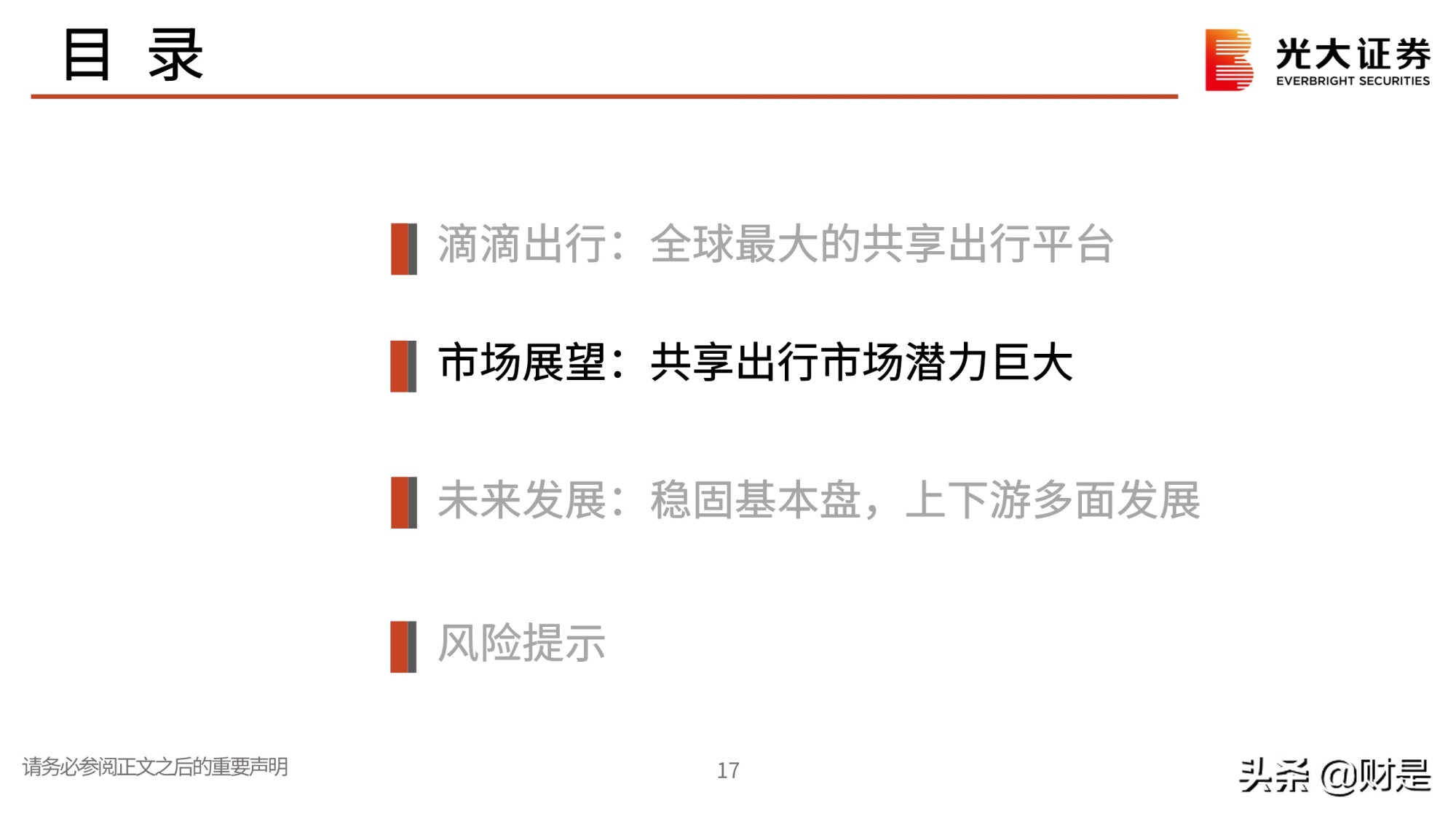 全球最大的共享出行平台滴滴出行专题研究