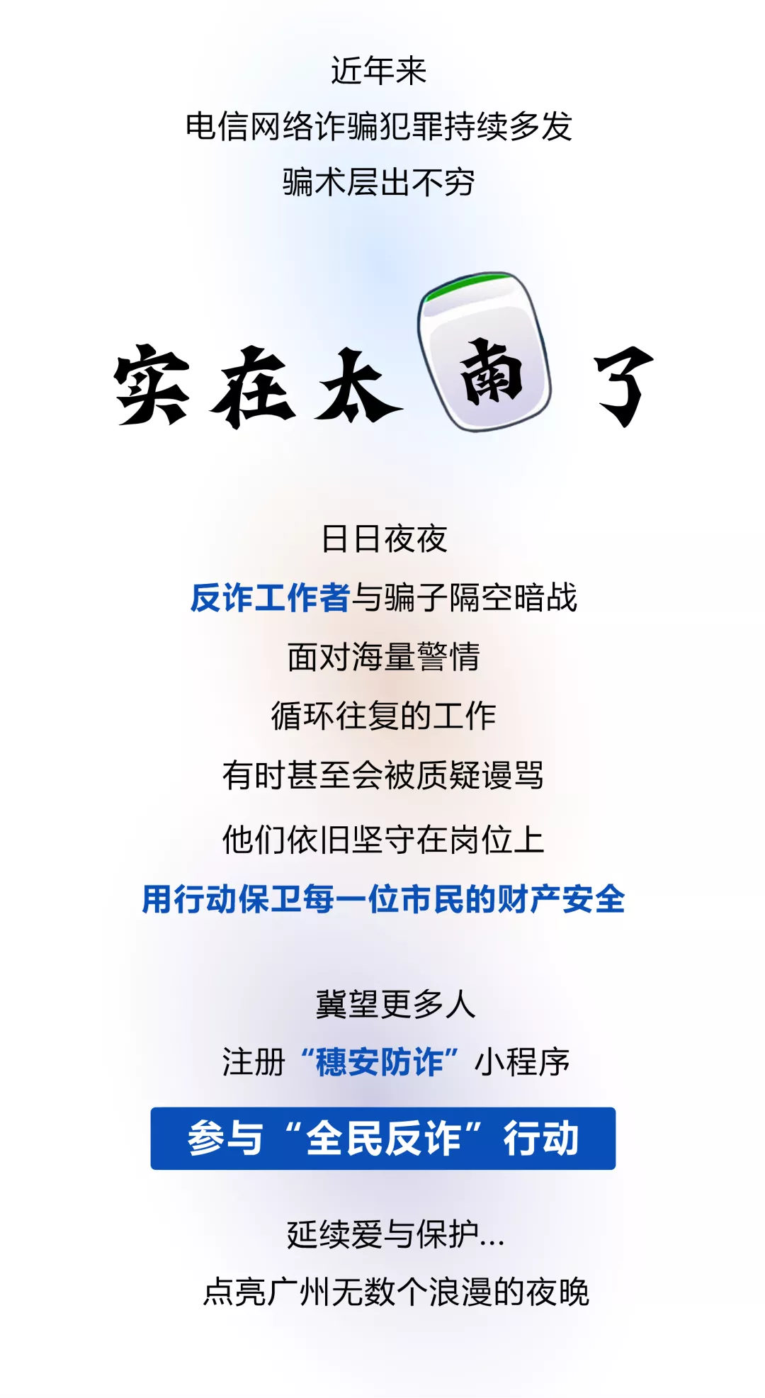 全民反诈！携手反诈