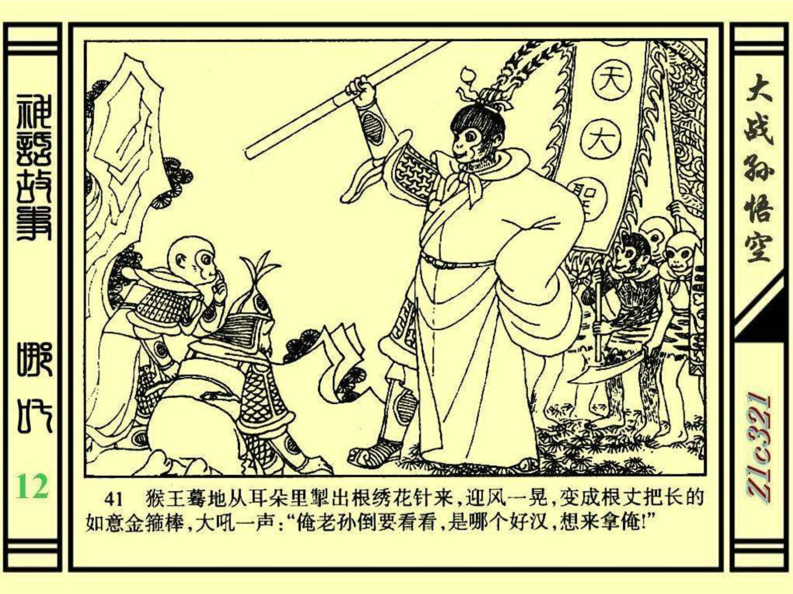 连环画——《哪吒》之十二《大战孙悟空》绘画：苑诚心