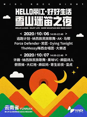 河马传媒推荐HELLO丽江·好好生活·雪山迷笛之夜（演出信息）