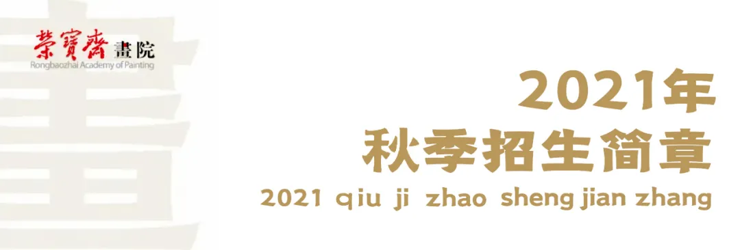 荣宝斋画院2021年秋季招生简章