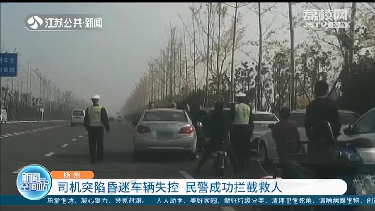 司机突发癫痫昏迷，车辆失控 扬州民警用大石头拦车救人