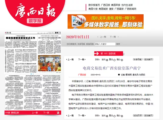 多家媒體報道電子商務(wù)交易技術(shù)國家工程實驗室落地廣西南寧盛況