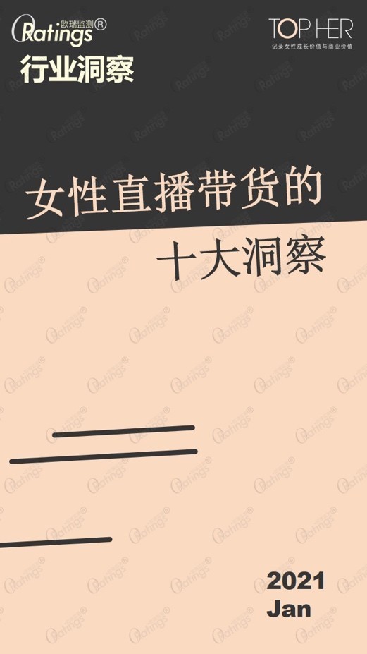 O'Ratings《2020中国女性直播带货十大洞察》