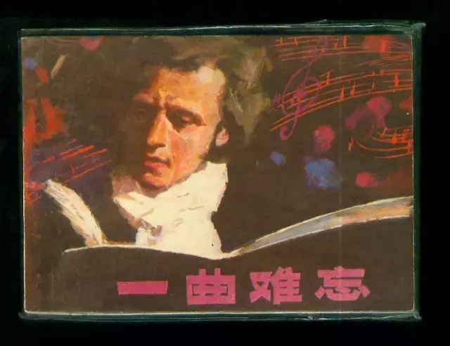 一部讲述肖邦的音乐电影《一曲难忘》