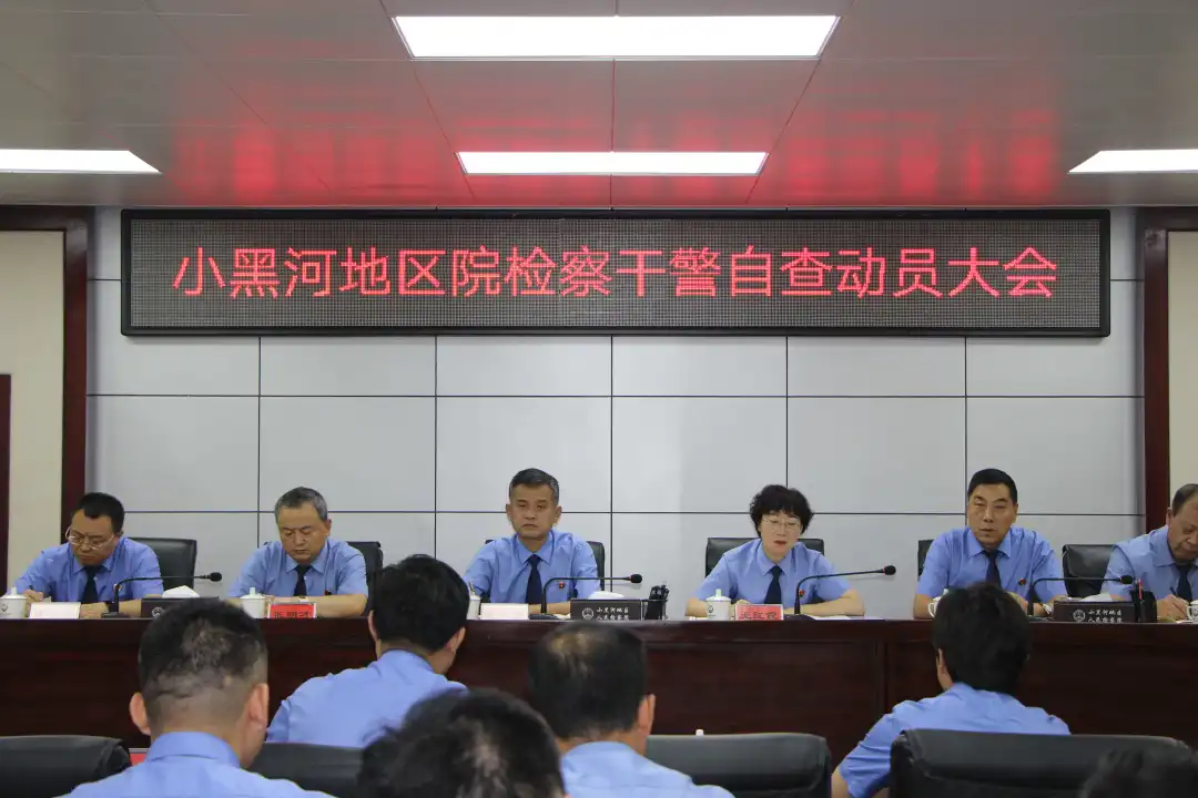 开门整顿 | 小黑河地区院召开检察干警自查自纠动员大会